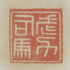 武力司馬