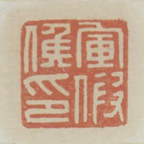 軍假候印