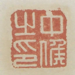 中候之印