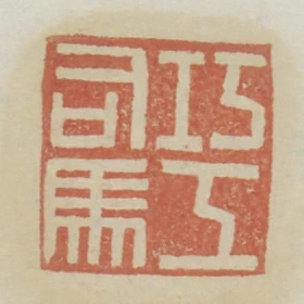 巧工司馬