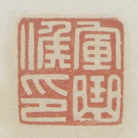 軍曲候印
