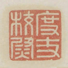度支校尉