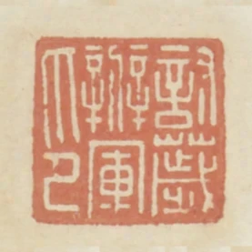 討穢辦軍印