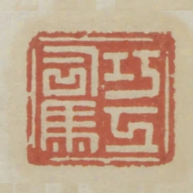 巧工司馬
