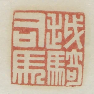 越騎司馬