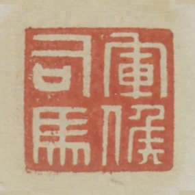 軍候司馬