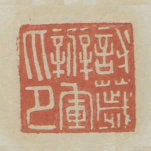 討穢辦軍印
