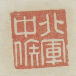 北軍中候