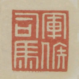 軍候司馬