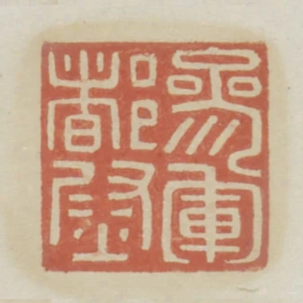參軍都尉