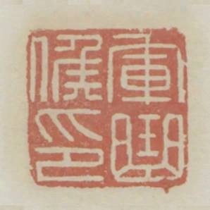 軍曲候印