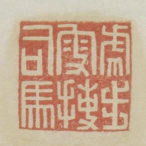 虎步叟捷司馬