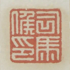 司馬候印