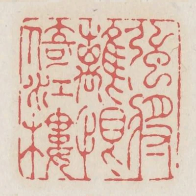 强将离恨倚江楼
