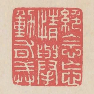 絕念忘情舉動有戒