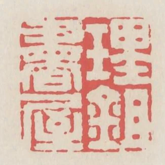 理鉏書屋