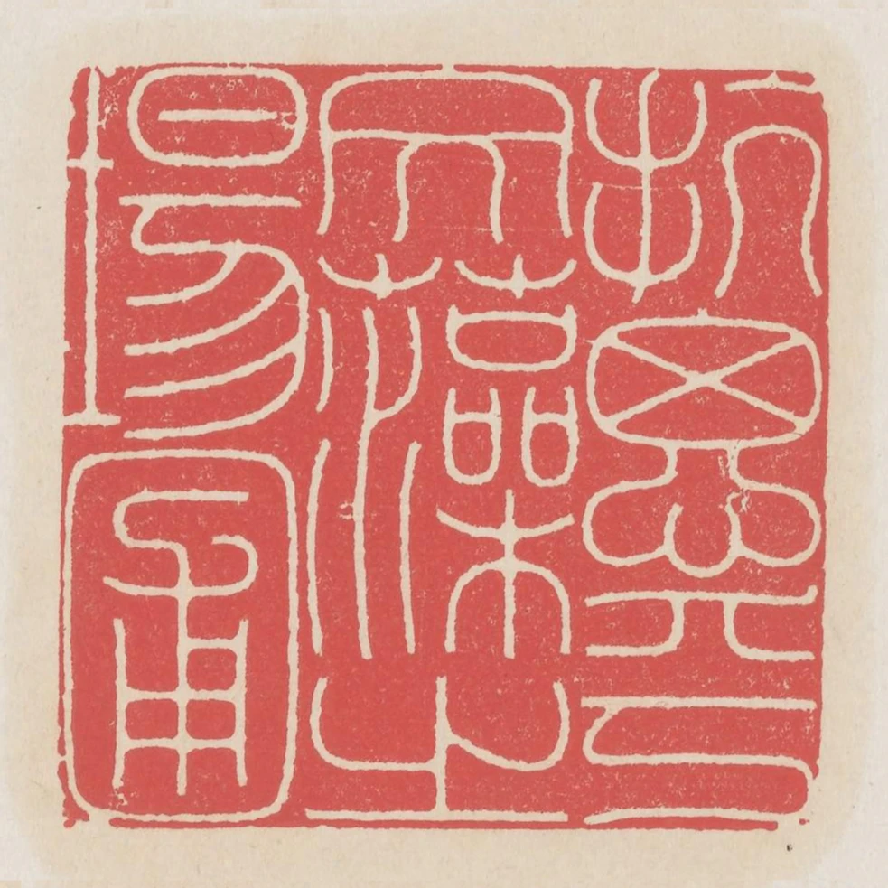 抗思乎文藻之場圃
