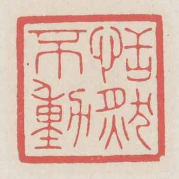 恬然不動