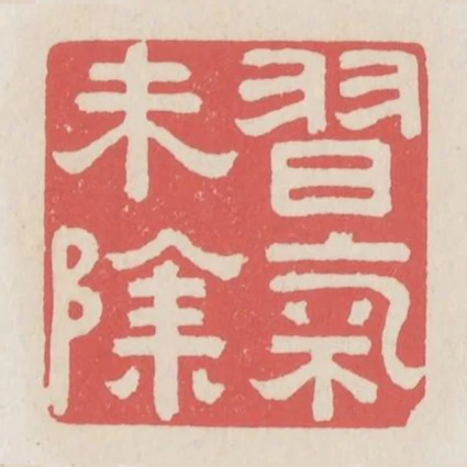 習氣未除