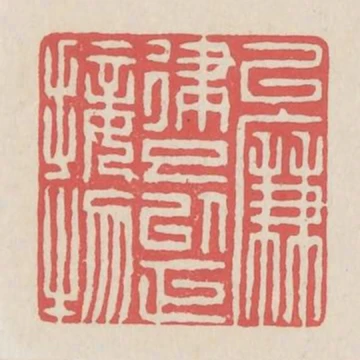 以廉律己以正接物