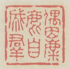 偶因麋鹿自成群
