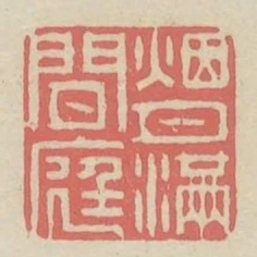煙月滿閒庭