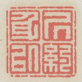 居身以約