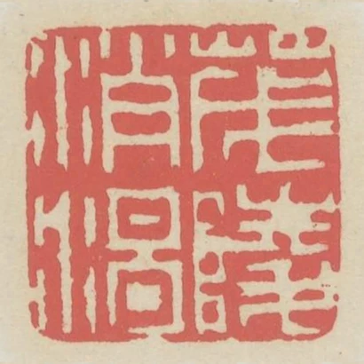 茂陵消渴