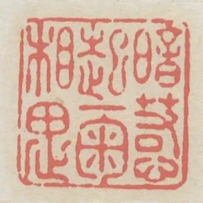 暗惹起一掬相思