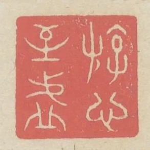 遊心至虛