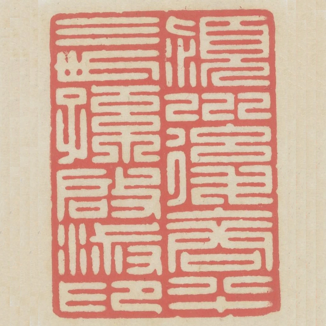 潁川后裔八十三世孫啟淑印