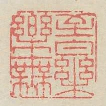 至樂無樂