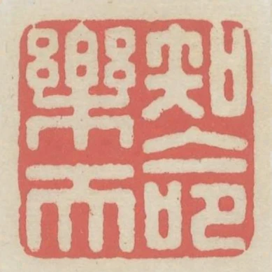 知命乐天