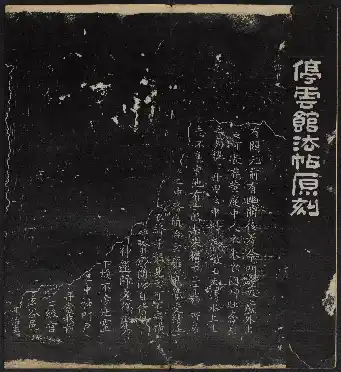 停雲館法帖 停雲残刻・巻一