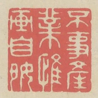不事產業惟畫自好