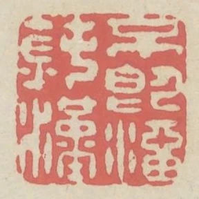 不即溜鈍漢