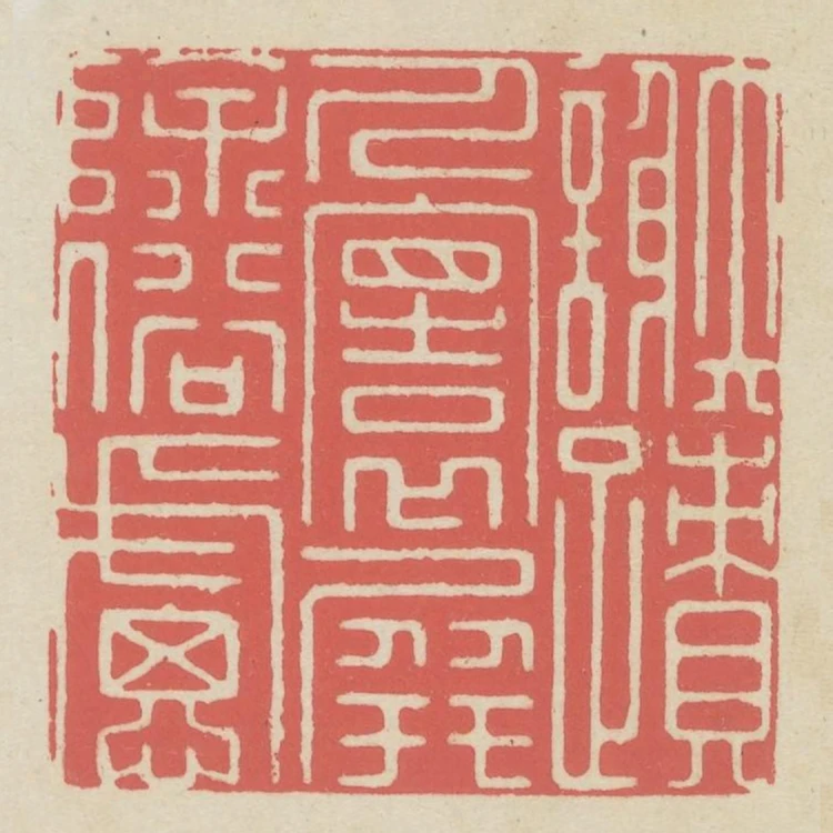 謝跡人寰屏除俗慮