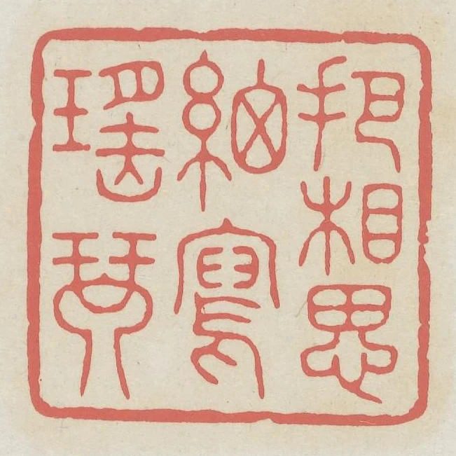 把相思細寫瑤琴