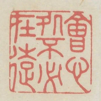 會心處不必在遠