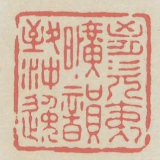 胸次夷曠韻致衝逸