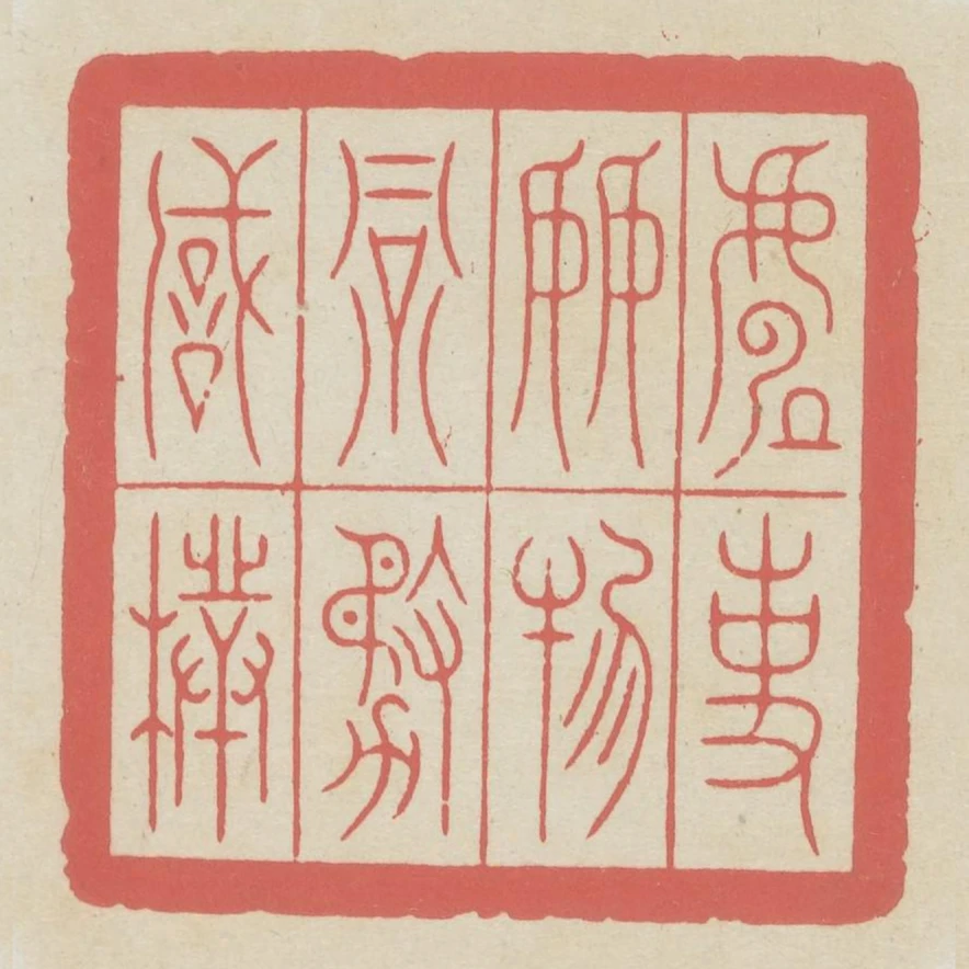 處事接物當務誠樸