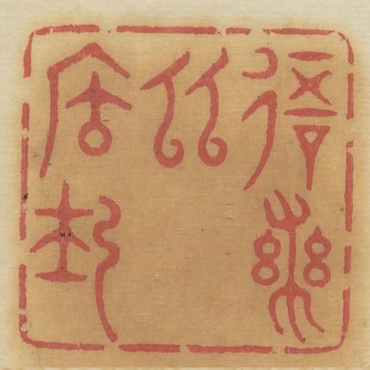 我實幽居士
