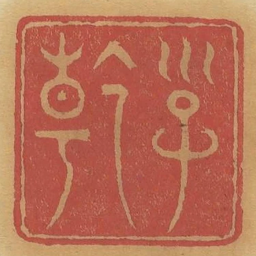 子乾