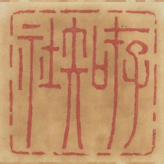 存知社