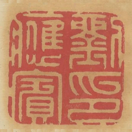 劉應賓印
