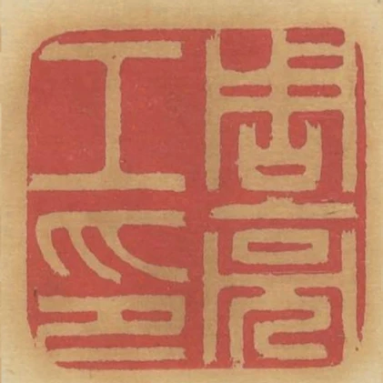 周亮工印