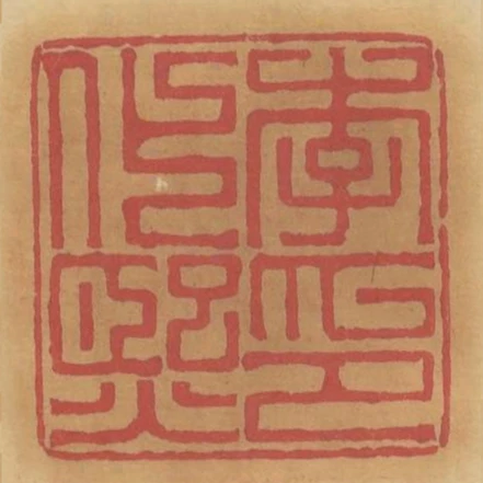李化熙印