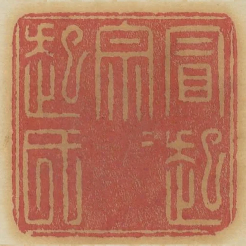 冒起宗宗起氏