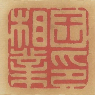 王相業印