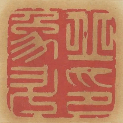 丘象升印